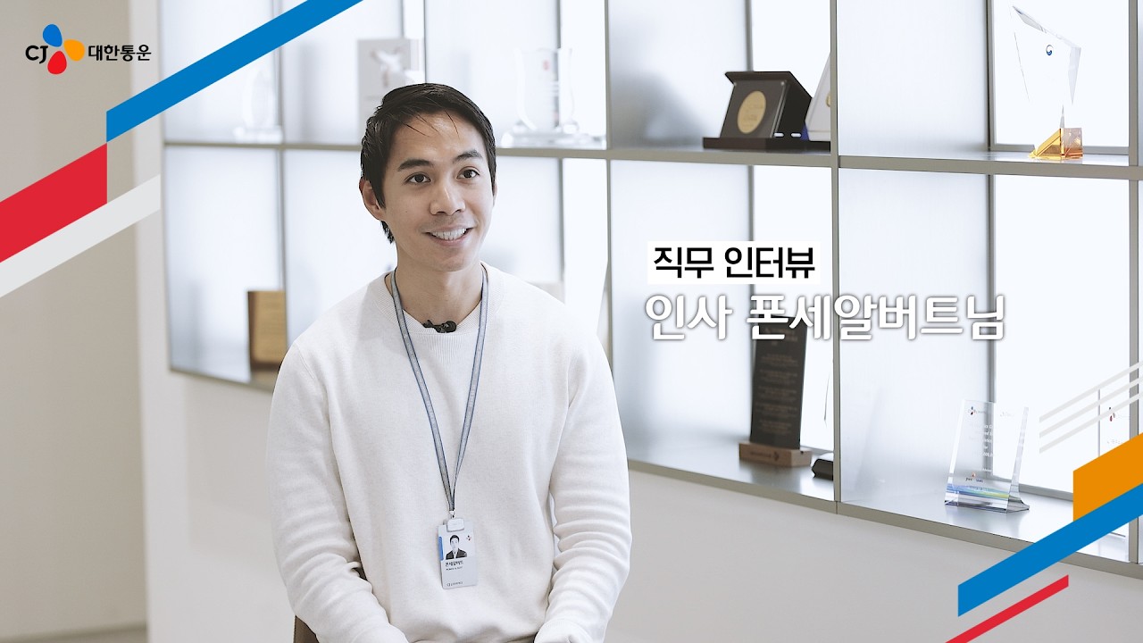 [CJ대한통운 직무인터뷰] HR 교육팀 폰세알버트님