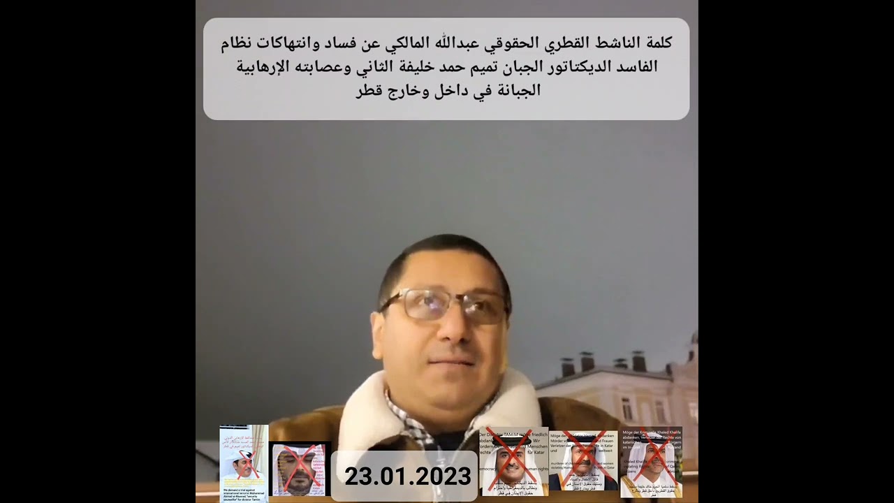 الناشط القطري الحقوقي عبدالله المالكي يتحدث عن فساد وانتهاكات نظام الفاسد تميم حمد الثاني 23.01.2023