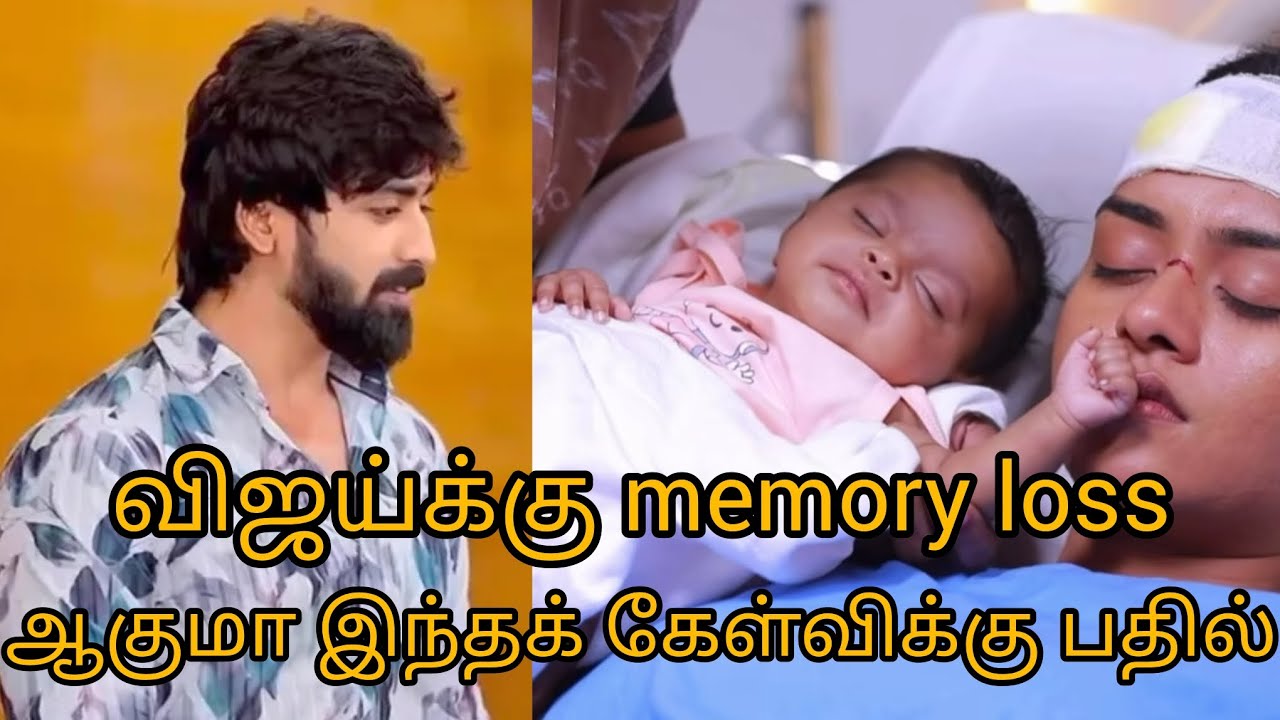  விஜய்க்கு memory loss ஆகுமா இந்தக் கேள்விக்கு பதில் 💔