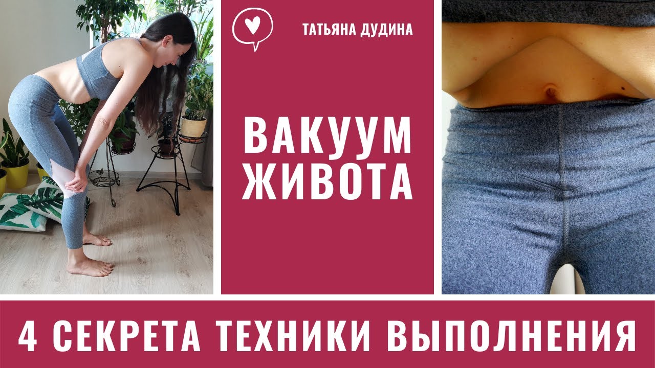 4 секрета выполнения Техники Вакуум Живота или Уддияна Бандха.