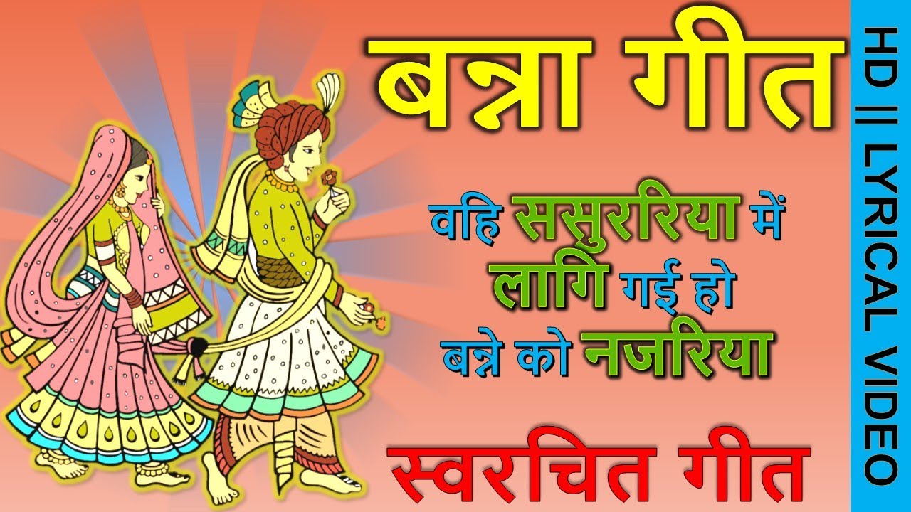 नया बन्ना गीत - ससुररिया लागि नजरिया || Song by Sunita & Anita || Banna Geet ||  स्वरचित गीत 2022