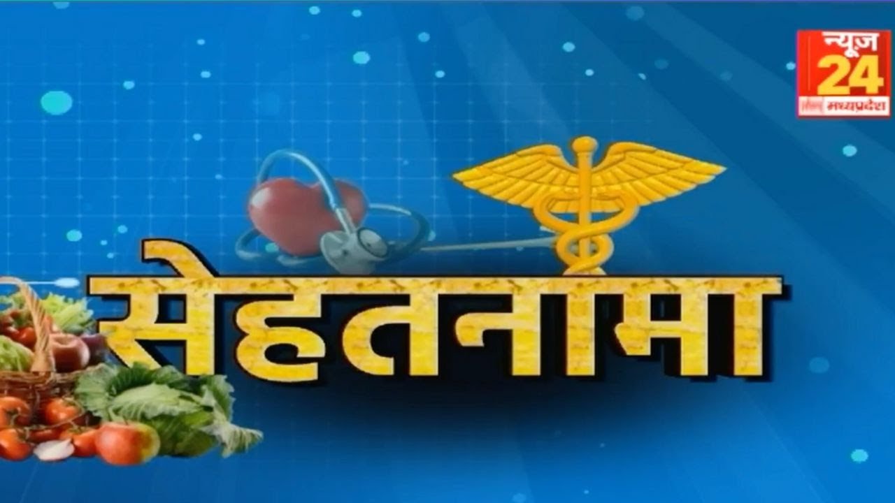 सेहतनामा- हेल्दी लाइफ का दुश्मन, कम करें बढ़ता वजन | Health Tips | News24 MPCG