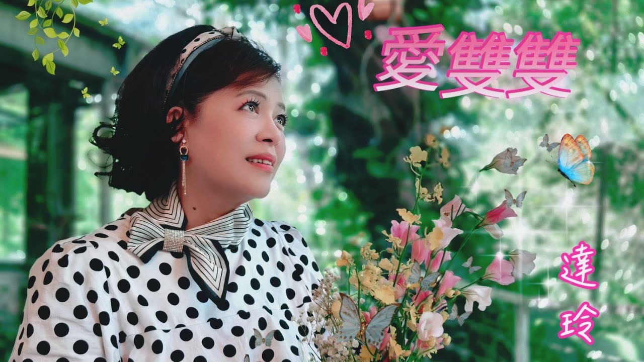 愛雙雙 ＃達玲 ＃三立八點檔願望片頭金曲 ＃2024暢銷台語金曲 ＃2024流行廣場舞曲 #星豪唱片官方official video