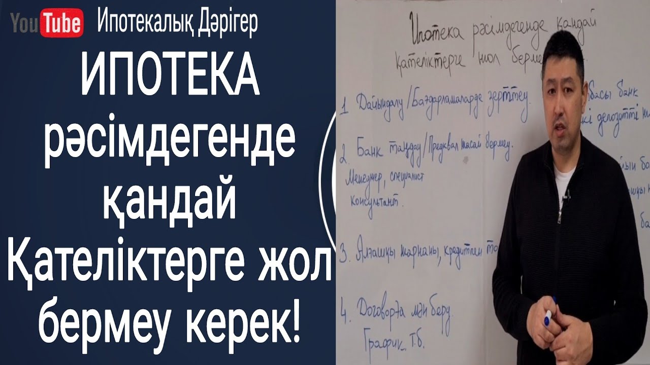 Ипотека рәсімдегенде қандай қателіктерге жол бермеу керек!