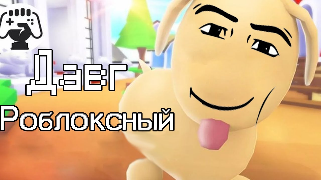 Давг - Роблоксный