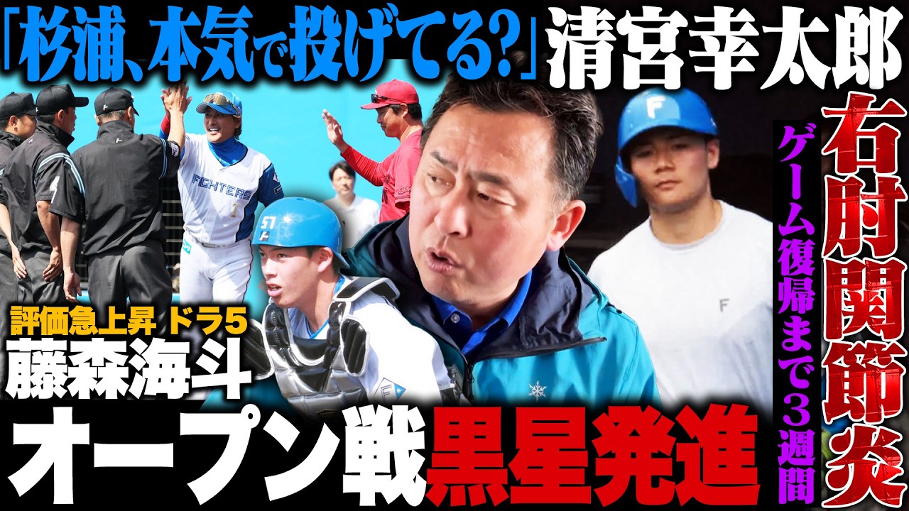 【オープン戦開幕】vs広島に大敗…5失点した杉浦を辛口批評/ドラフト５位藤森海斗の打撃センスを新庄監督が絶賛！！岩本勉の評価は？？清宮幸太郎離脱についても語る【日ハムvs広島カープ】