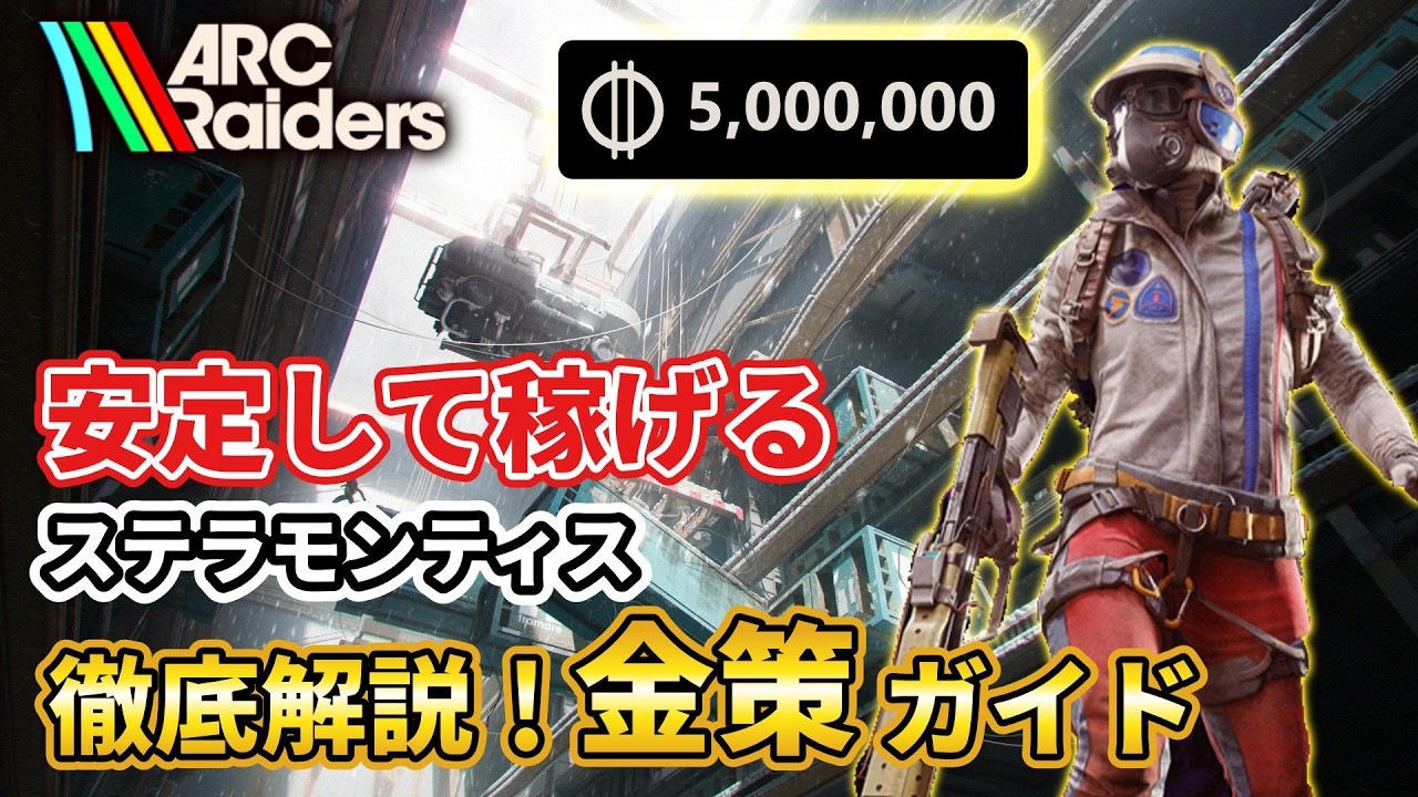 安定ファーム！「ステラモンティス金策ガイド」徹底解説！【ARC Raiders】