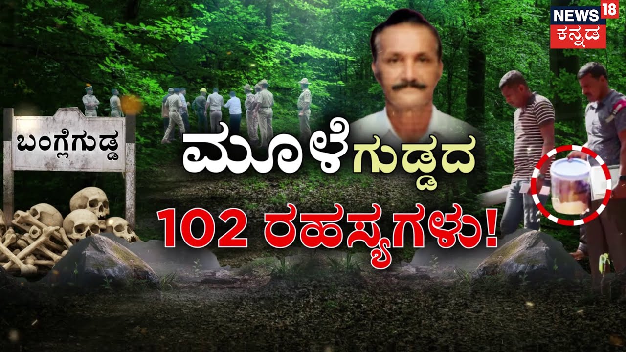 🔴LIVE | Dharmasthala Burial Case | Banglegudda | SIT ಮುಂದೆ ಅಯ್ಯಪ್ಪನ ಮಗ ಹೇಳಿದ್ದೇನು? | Mahesh Shetty