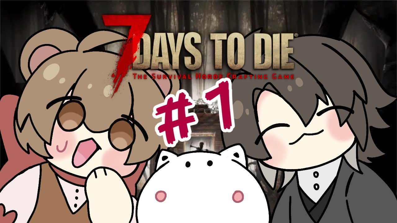 【7 Days to Die】100から始めるゾンビ生活 #新人Vtuber #ぽぽくま