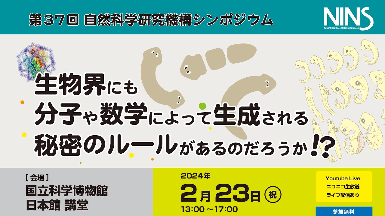 第37回自然科学研究機構シンポジウム『生物界にも分子や数学によって生成される秘密のルールがあるのだろうか!?』