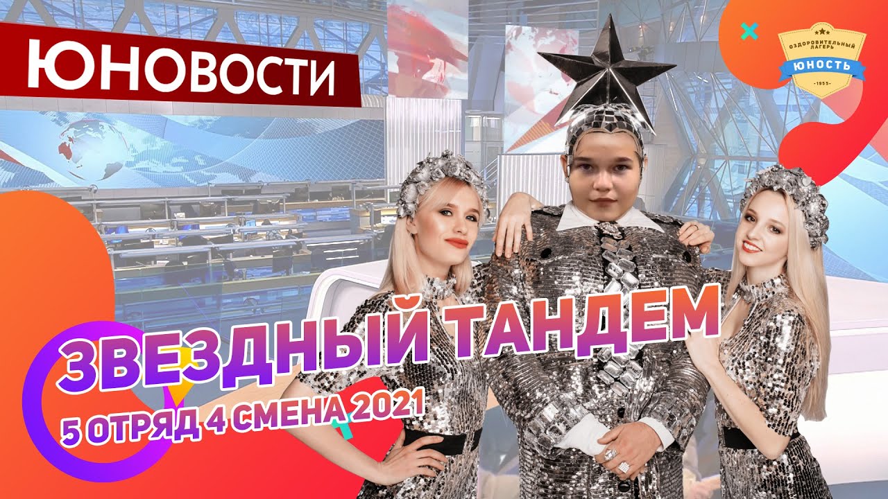 Звздный тандем | 5 отряд | Юновости | 4 смена 2021 | Медиа в лагере