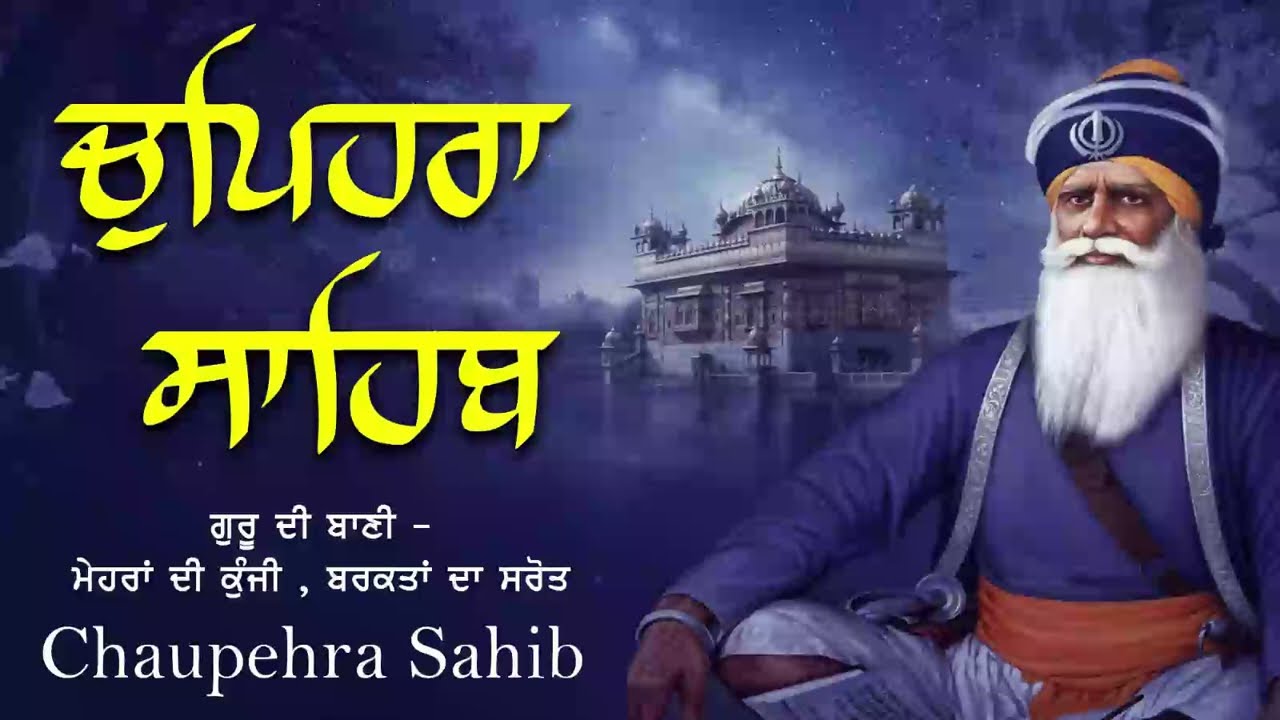 Chupehra Sahib Full Path | ਚੋਪਹਿਰਾ ਸਾਹਿਬ | ਆਪਣੇ ਦਿਨ ਦੀ ਸ਼ੁਰੂਆਤ ਬ੍ਰਹਮ ਬਾਣੀ ਨਾਲ ਕਰੋ | Latest Path 202