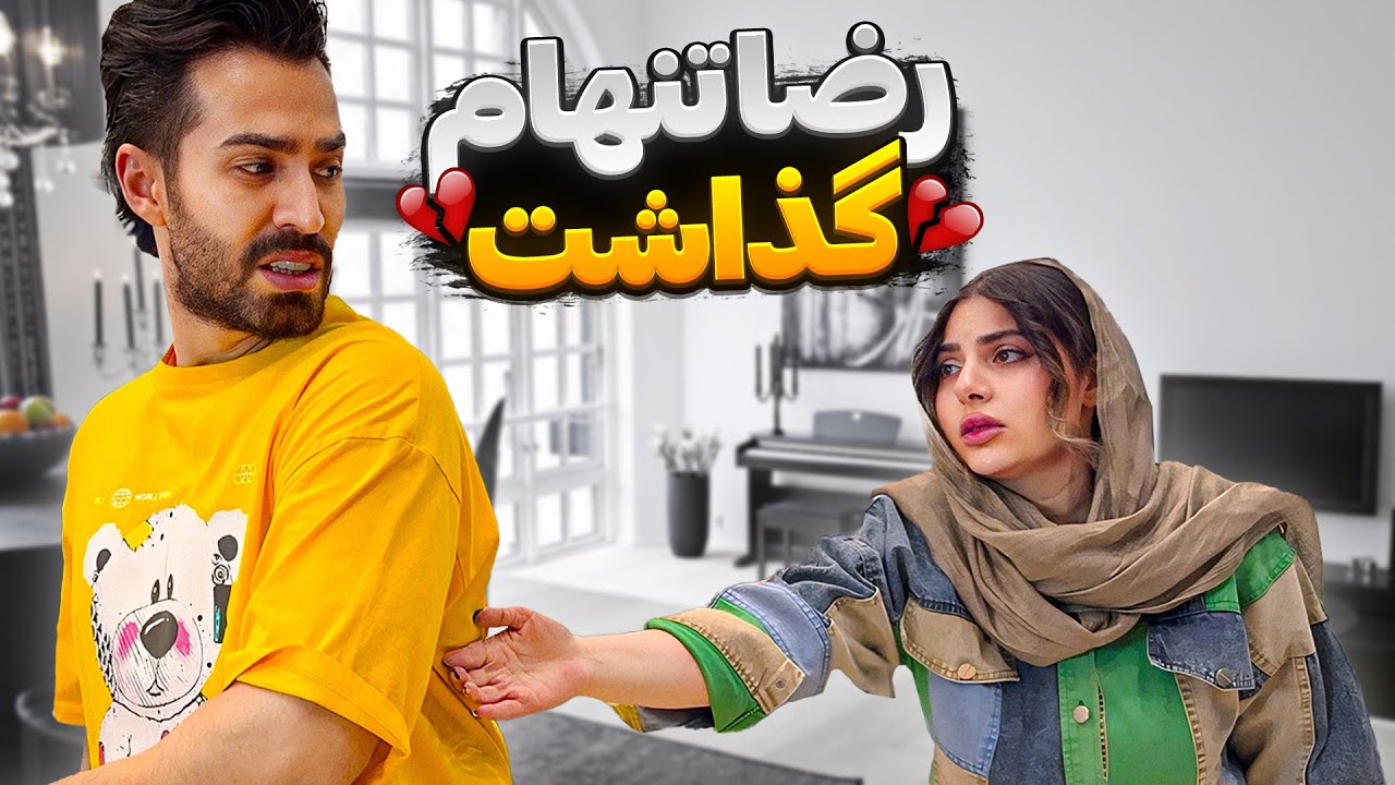 رضا جلو بابام آبرومو برد ! 😭