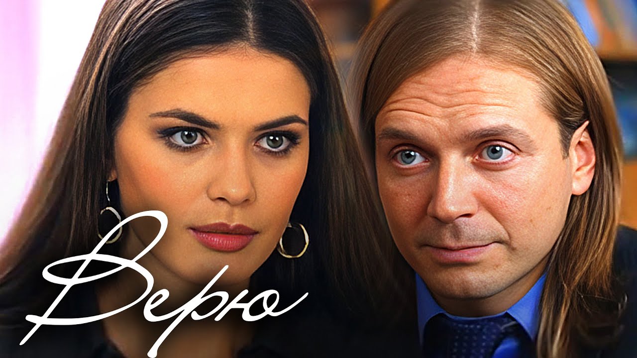 Верю: Серии 5-8