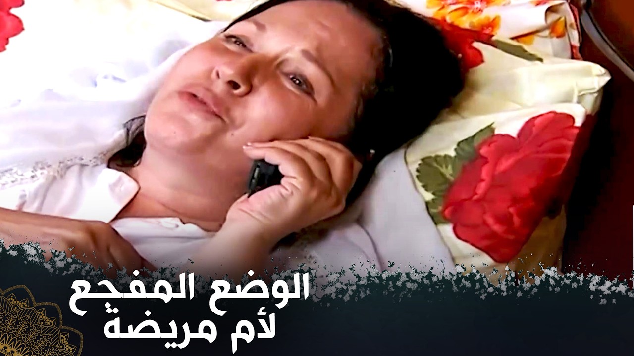 الوضع المفجع لأم مريضة  (الامتحان الصعب  )