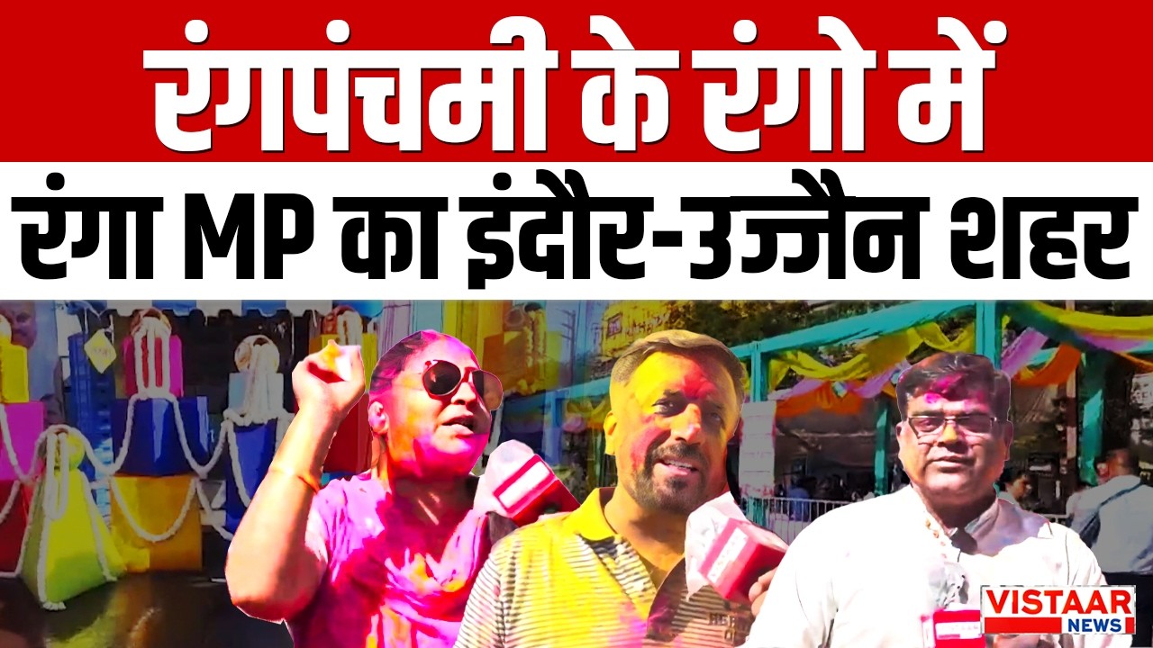 Rang Panchmi 2026 | रंगपंचमी के रंगो में रंगा MP का इंदौर-उज्जैन शहर