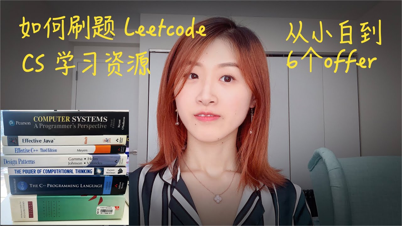 Leetcode如何刷题 | 零基础小白6个 offer | CS学习资源推荐 | 田小齐超高效的刷题方法大公开
