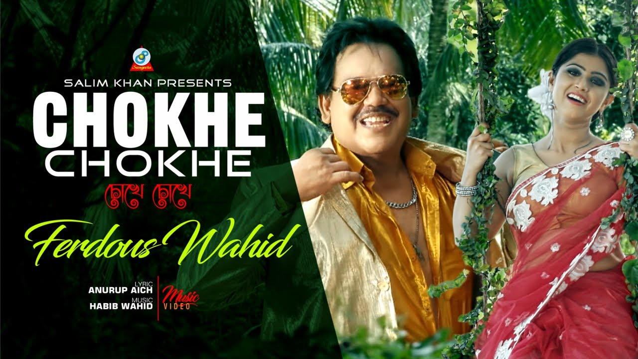 Chokhe Chokhe | Ferdous Wahid | চোখে চোখে | ফেরদৌস ওয়াহিদ | Preety Jannat | Music Video