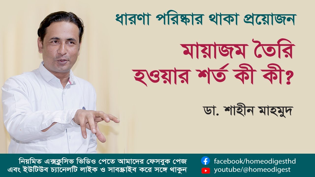 মায়াজম তৈরি হওয়ার শর্তগুলো কী কী ।। বিশেষ আলোচনা ।।  ডা. শাহীন মাহমুদ