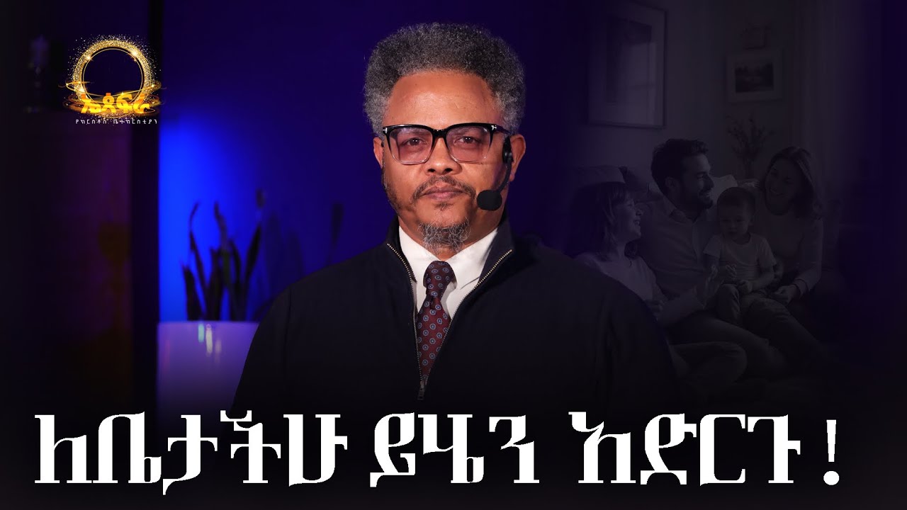 ለቤታችሁ ይሄን አድርጉ!——ያለበለዚያ ግን //በፓ/ር ቸሬ የቀረበ መልዕክት