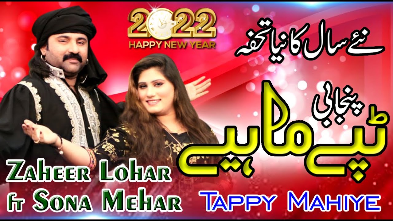 New Tappy Mahiye 2022 - Zaheer Lohar ft Sona Mehar - Latest Punjabi Tappy 2022 ٹپے ماہھیے