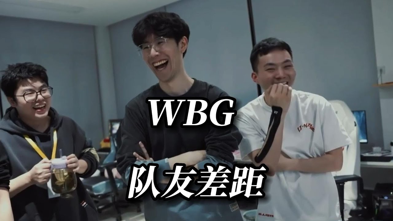 WBG队友差距，没有对比就没有伤害