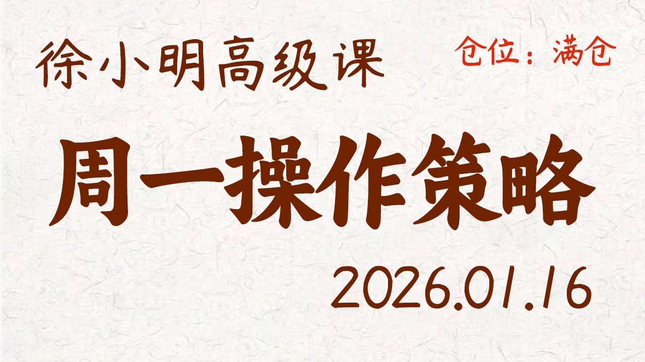 徐小明周一操作策略 | A股2026.01.16 大盘指数盘后行情分析 | 徐小明高级网络培训课程 | 每日收评 #徐小明 #技术面分析 #定量结构 #交易师