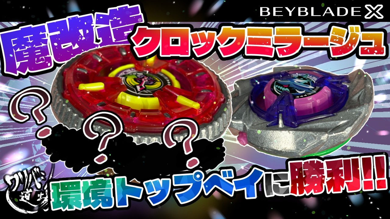 【ベイブレードX】魔改造クロックミラージュで環境トップカスタムに勝利！！耐えるか！？割られるか！？最後は技術の勝負！！
