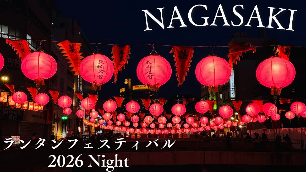 【ランタン2026/Night】女ひとり旅｜車なし｜長崎市｜ランタンフェスティバル
