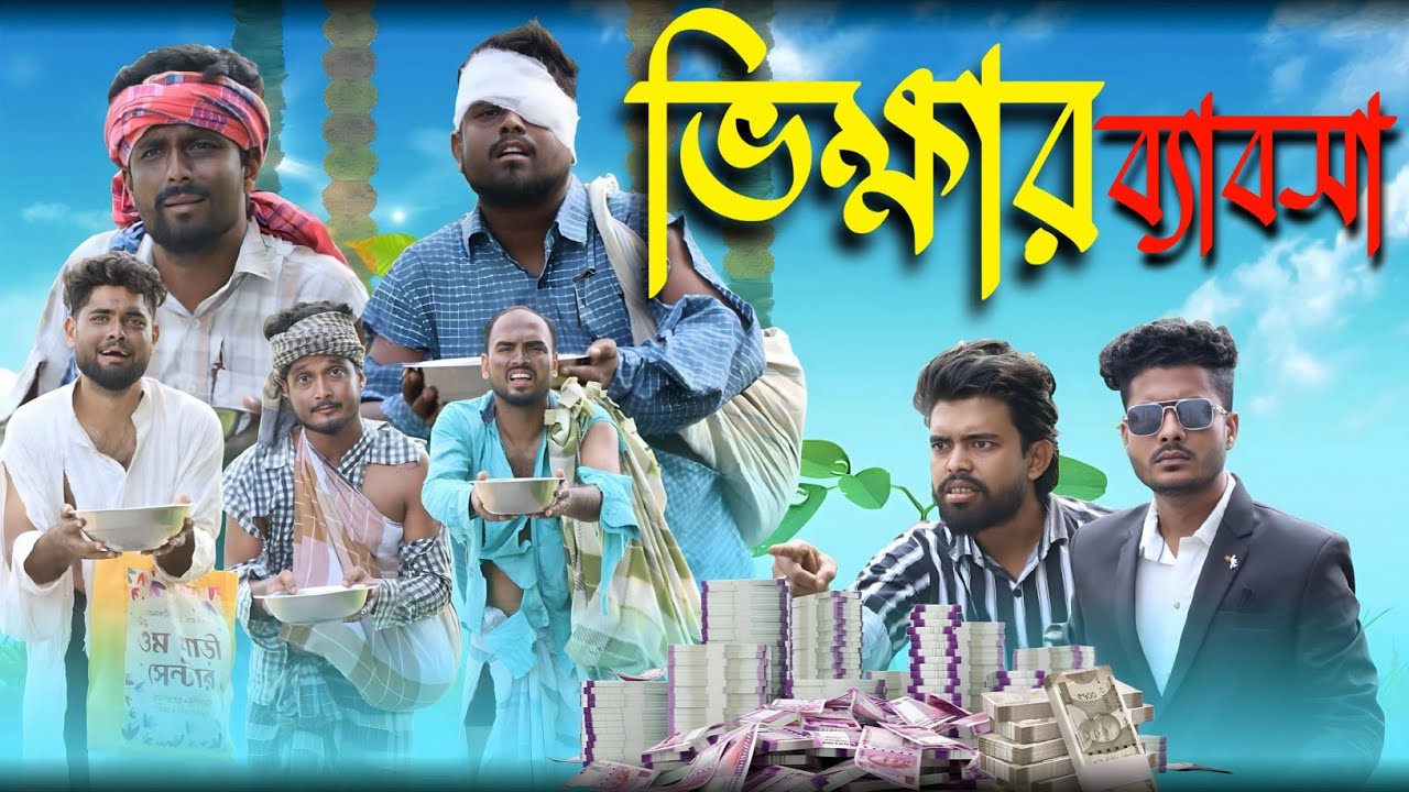 ভিক্ষার ব্যাবসা | Bhikhar business | Tinku comedy video | Str company funny video 