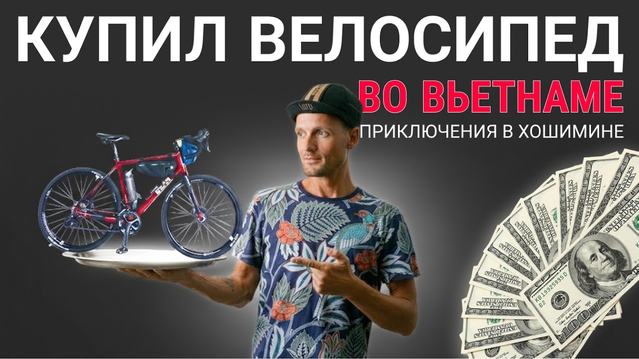 Как я купил карбоновый велосипед во Вьетнаме: мои ПРИКЛЮЧЕНИЯ в Хошимине!