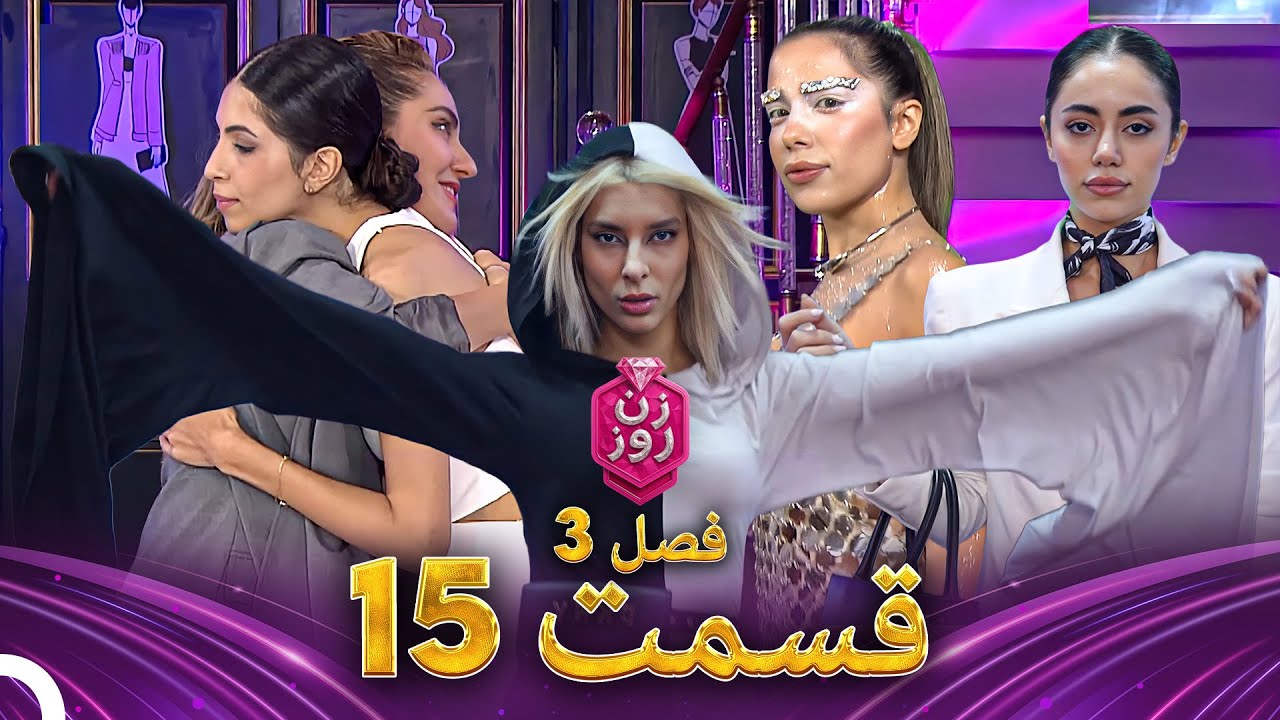 زن روز فصل 3 قسمت 15 - Zan-e Rooz (داستان خودت را بازتاب بده – Why This Look?)