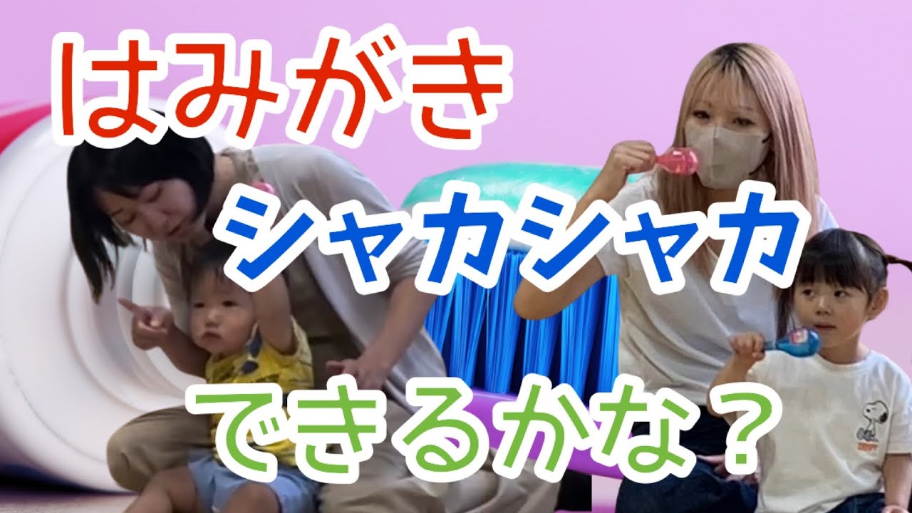 【親子リトミック】親子で楽しくマラカス使って歯磨きシャカシャカ