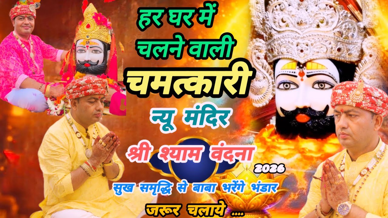 हर घर में चमत्कार करने वाली न्यू मंदिर श्री श्याम वंदना 2026।। #khatushyamji #shyam #manonadham