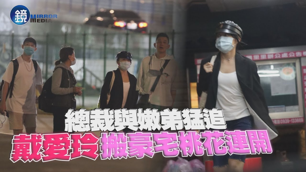 【探照鏡】總裁與嫩弟猛追 戴愛玲搬豪宅桃花連開｜鏡週刊