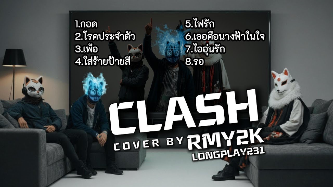 รวมเพลง CLASH | COVER BY RMY2K | LONGPLAY.231 | ฟังกันยาวๆ
