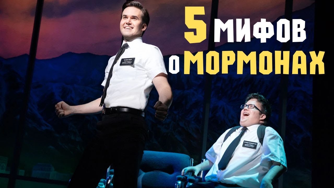 5 самых стойких заблуждений о мормонах
