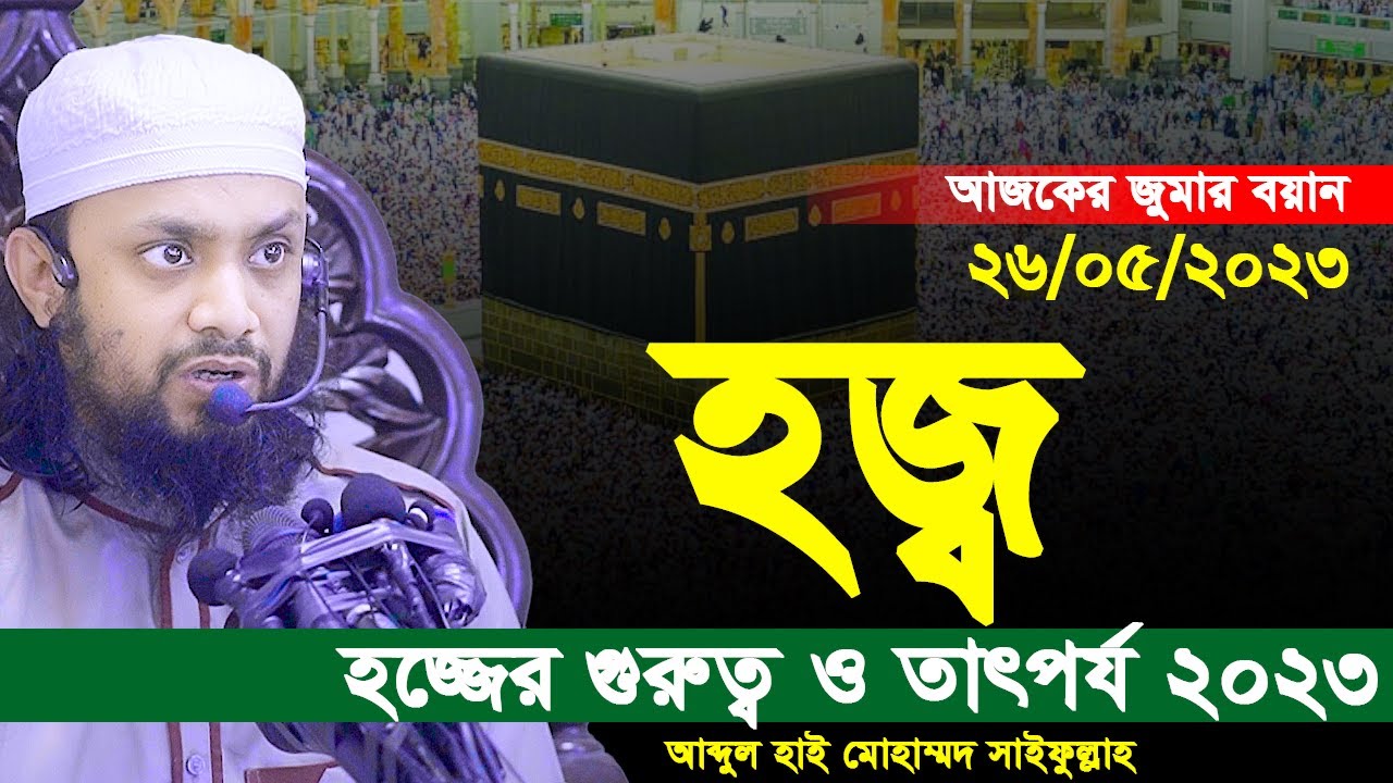 আজকের জুমার বয়ান-২৬/০৫/২০২৬। হজ্জের গুরুত্ব ও ফজিলত। আব্দুল হাই মোহাম্মদ সাইফুল্লাহ জুমার বয়ান 2023