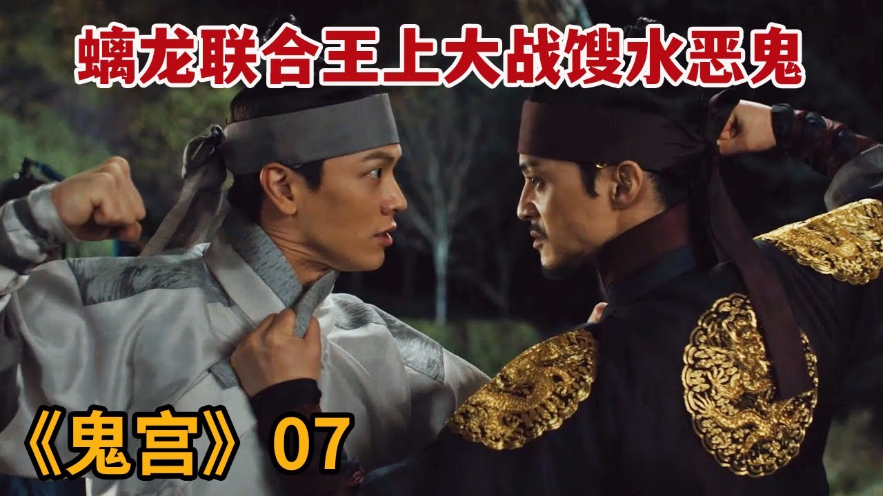 【米虫】螭龙大战馊水恶鬼，联合王上设下陷阱诱其上钩《鬼宫》第7集