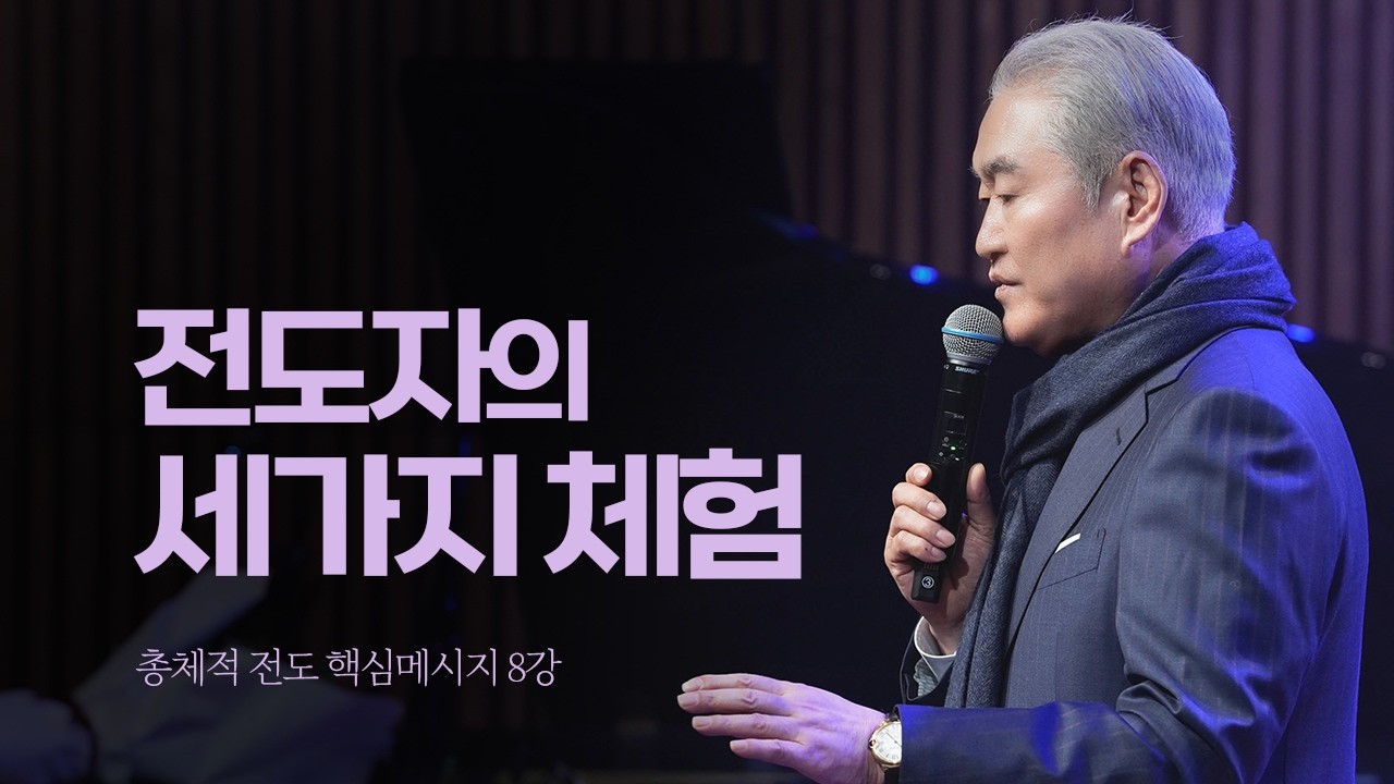 [총체적 전도 핵심메시지] 전도자의 세가지 체험ㅣ2026년 2월 14일 토요핵심