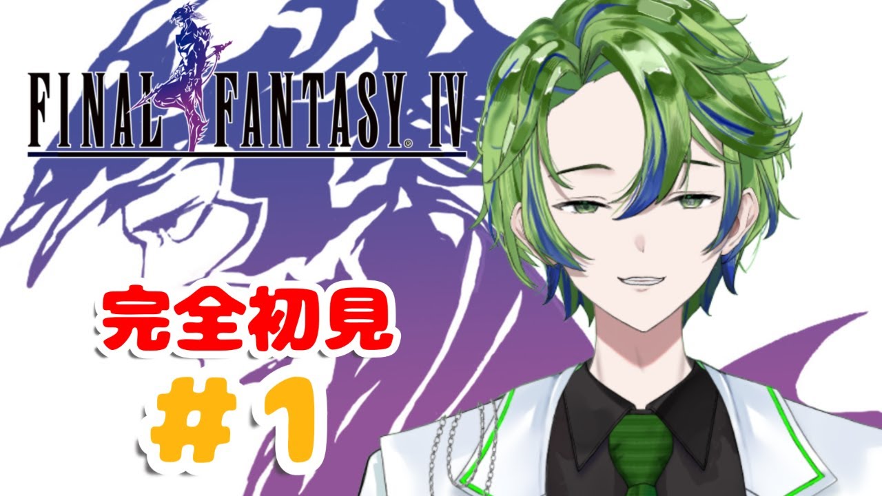 【FINAL FANTASY IV  #1】完全初見！今回もまた世界を救うのか？　※ネタバレ禁止【新人Vtuber / 水鏡エイト】#初見さん #初コメ大歓迎