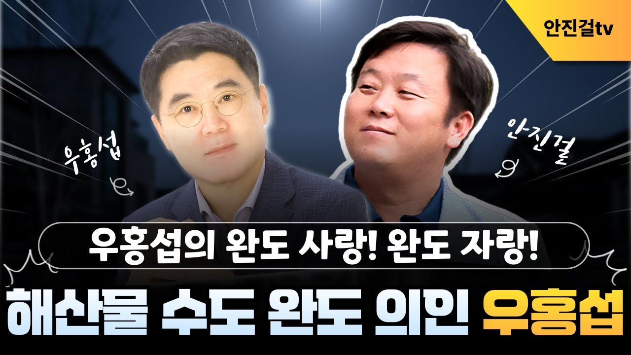 해산물수도 완도의 의인 우홍섭의 완도 사랑 · 완도 자랑❗ 남해 도서 발전방안은❓| 우홍섭 안진걸_🔥0128🔥