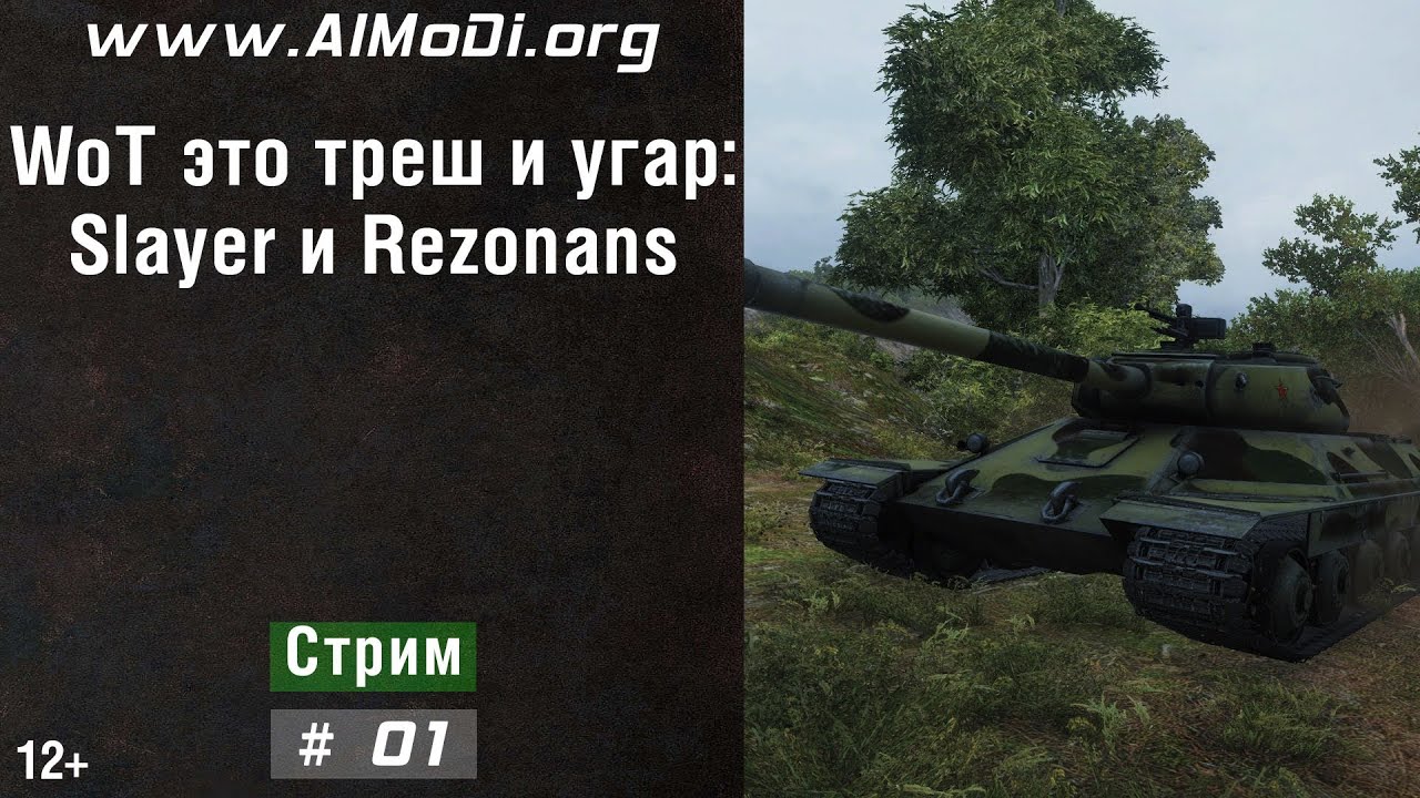 WoT это треш и угар # 01! С Slayer и Rezonans World of Tanks. AlMoDi
