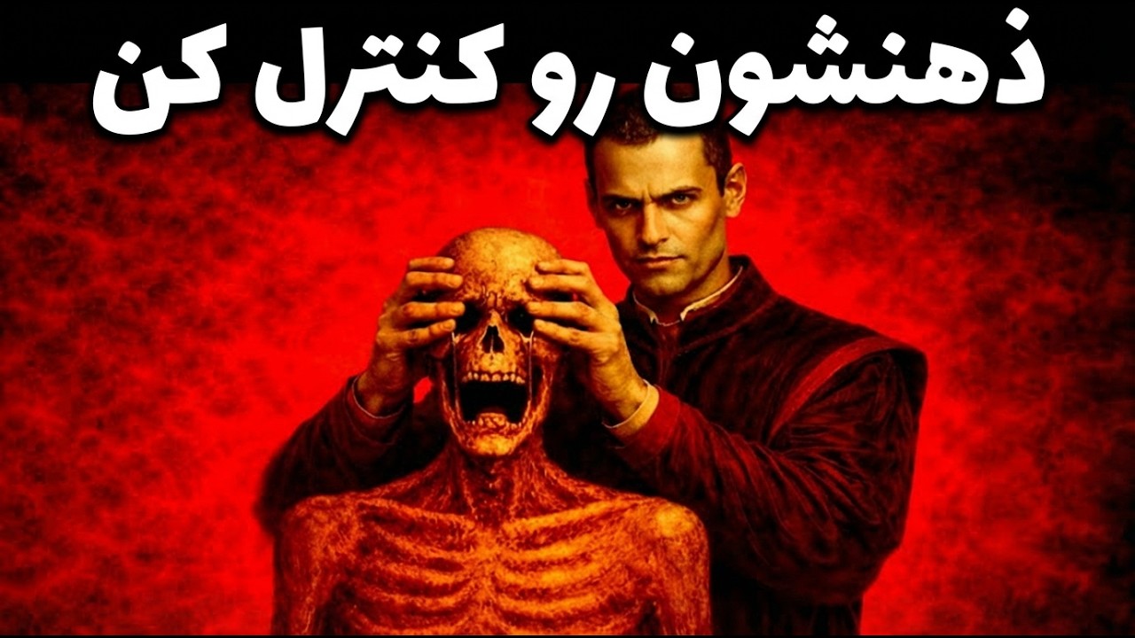 اگه کثیف بازی می‌کنن، ذهنی شکستشون بده | ۱۰ ترفند روانشناسی ماکیاولی