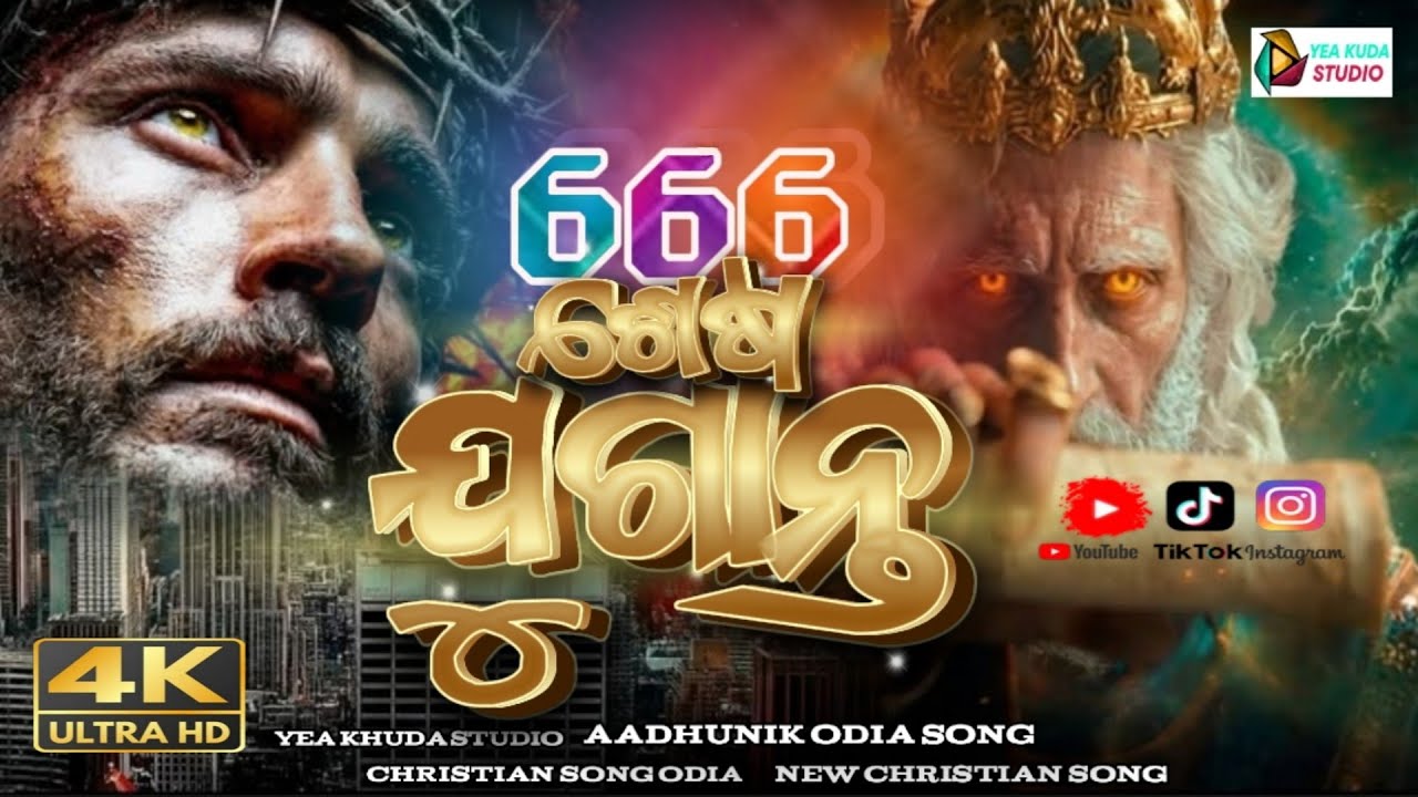 666 ଶେଷ ଯୁଗାନ୍ତ || 666 SHESHO JUGANTO || ODIA CHRISTIAN SONG || CHRISTIAN SONG ODIA || AADHUNIK SONG