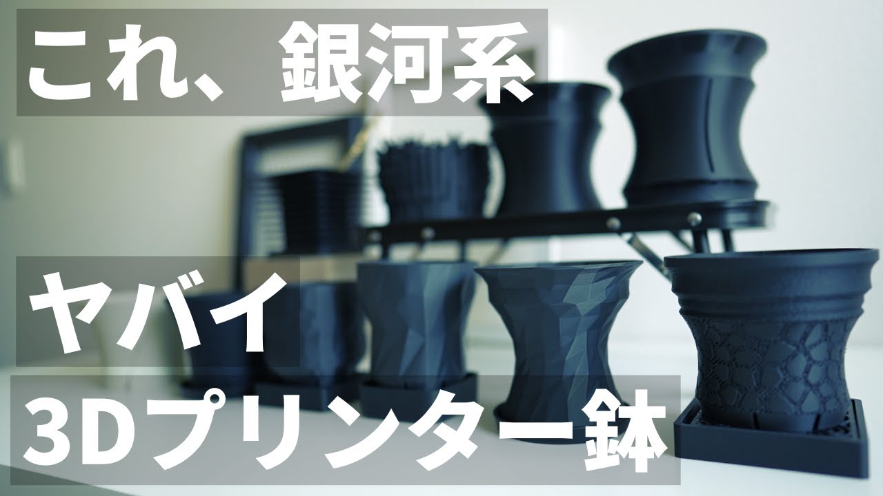 【超おすすめ】銀河系！？植物用3Dプリンター鉢がマジでレベチ！陶器もいいけど3Dプリンター鉢も熱い！クラックスリット鉢！アガベ｜塊根植物｜F.T.W TOKYO｜YABACHIヤバチ｜ソイルスティック