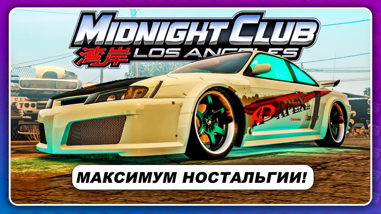 Midnight Club: LA - НАШЕЛ СВОЮ СОХРАНЕНКУ ИЗ 2012 ГОДА!