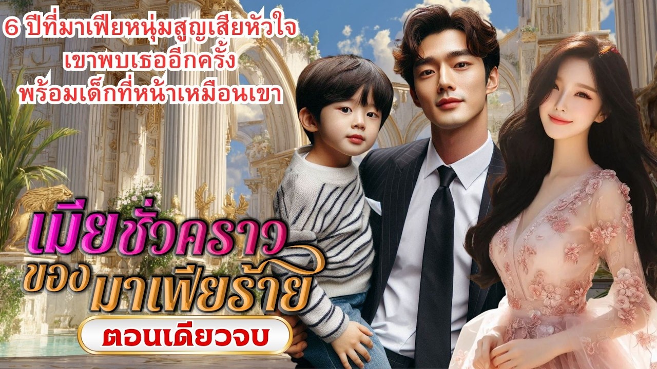 นิยายเสียงจบในตอน เรื่อง เมียชั่วคราวของมาเฟียร้าย #นิยายตอนเดียวจบ