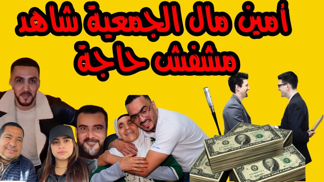 عاجل! أمين المال ديال الجمعية مشى فيها
