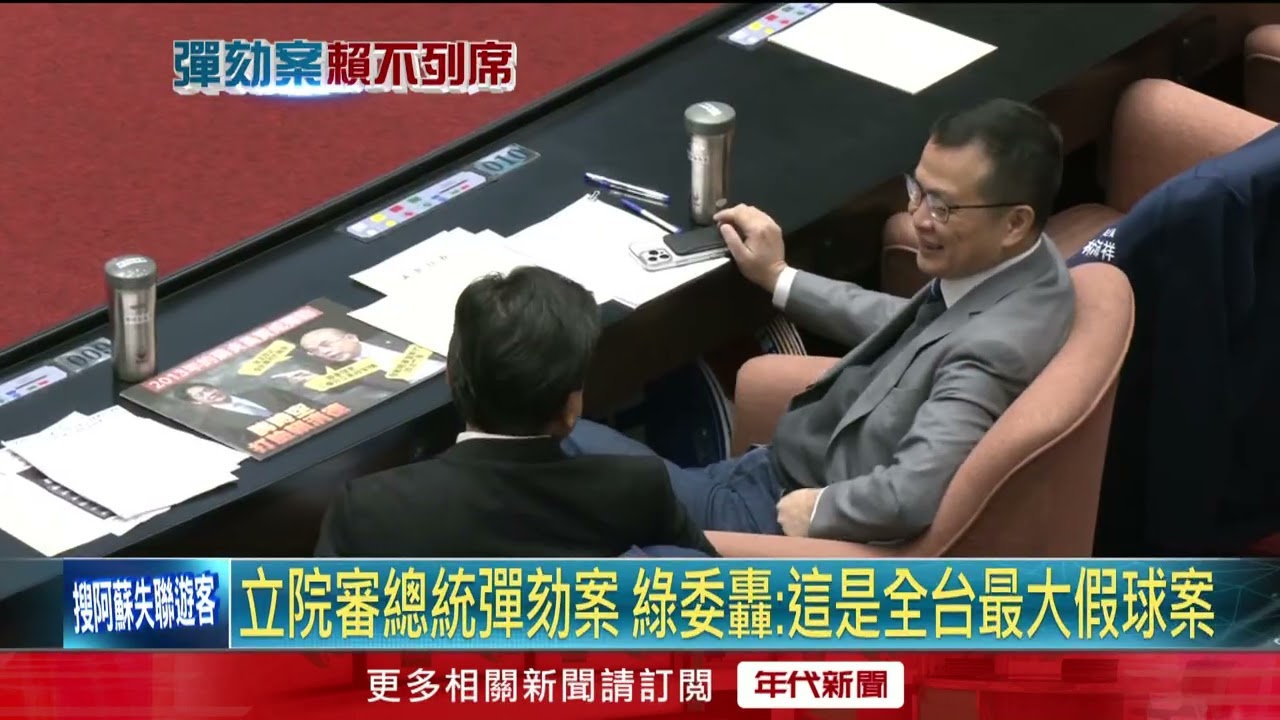 總統賴清德未出席立院彈劾審查　藍白擺立牌狂轟唱獨戲